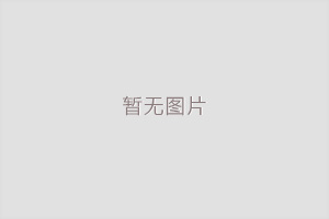 枣庄市民用爆破行业协会收取2021年会费的通知